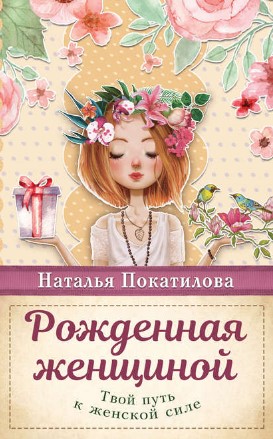 [Наталья Покатилова] Рожденная женщиной. Твой путь_0.jpg